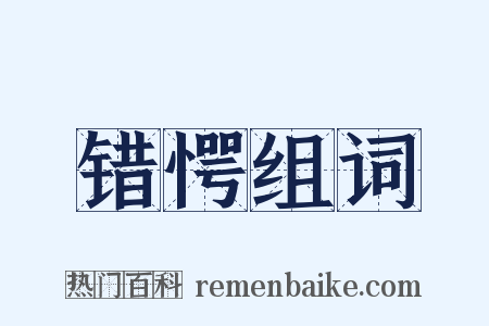 错愕组词是什么意思的图片